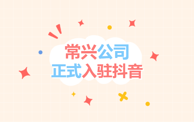 常興公司“抖音”官方賬號(hào)正式開(kāi)通上線！